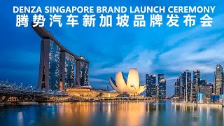 腾势汽车新加坡品牌发布会【直播回放】 DENZA Singapore Brand Launch Ceremony 【Live Replay】 [upl. by Rolando]