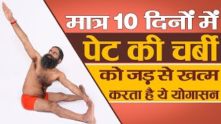 मात्र 10 दिनों में पेट की चर्बी Fat को जड़ से खत्म करता है ये योगासन  Swami Ramdev [upl. by Seabrook]