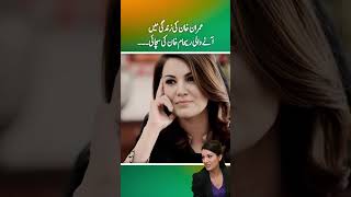 The truth of Reham Khan who came in Imran Khans life during dharna protest  part 2 [upl. by Myles818]