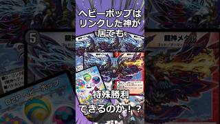 【デュエプレ】ヘビーポップはリンク中の神を含む同名カード4枚でも特殊勝利できるか検証してみた！【デュエルマスターズプレイス】 [upl. by Arykat]