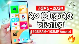 এখন ২০ থেকে ২৫ হাজারে এই ৫টি ফোন কিনুন  16GB RAM AMOLED 108MP  Top 5 Best Phones 20k  25k 2024 [upl. by Roumell]