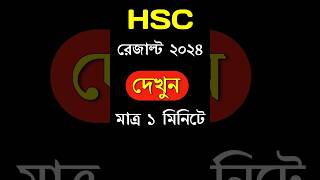 Hsc রেজাল্ট 2024 কিভাবে দেখতে হবে  এইচএসসি 2024 রেজাল্ট দেখার নিয়ম । HSC Exam 2024 Result [upl. by Keppel]