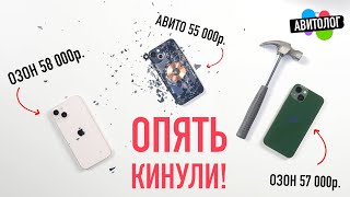 АВИТОЛОГ снова КИНУЛИ везде ОБМАН iPhone 13 БУ перебор под видом новых [upl. by Nosittam]