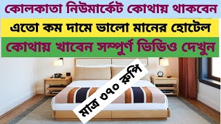 কলকাতা নিউ মার্কেট কম দামের হোটেল এবং খাবার 🇳🇪 Low Cost Hotel in Kolkata  new market Kolkata food [upl. by Faux803]