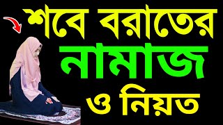 মহিলাদের শবেবরাত এর নামাজের নিয়ত ও নিয়ম । Sobe Borat er namajer niyom  Sobe Borat । শবেবরাতের নামাজ [upl. by Nabila403]