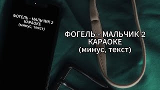 ФОГЕЛЬ  МАЛЬЧИК 2  КАРАОКЕ  минус текст [upl. by Akimas732]