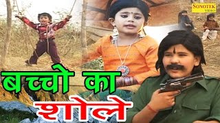 Chhote Bachcho Ki Shole  छोटे बच्चो की मज़ाकिया शोले  Haryanvi Funny Comedy Video [upl. by Igenia]