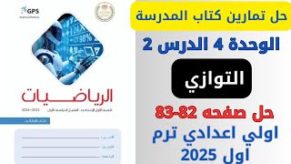 حل صفحة 8283 من كتاب المدرسة التوازي رياضيات اولي اعدادي ترم اول 2025 [upl. by Noami]