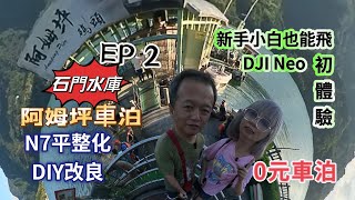 N7平整化車宿｜0元￼泊點｜阿姆坪生態園區｜DJINEO空拍機初體驗￼￼湖景第一排￼ [upl. by Channing]