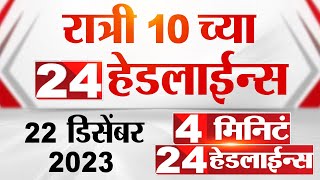 4 मिनिट 24 हेडलाईन्स  4 Minutes 24 Headlines  10 PM  22 December 2023  Marathi News [upl. by Sorkin]