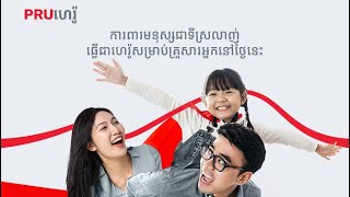 Prudential Cambodia  Introducing PRUHero [upl. by Ellezaj]