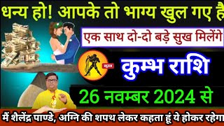 कुंभ राशि। 17 नवम्बर 2024। धन्य हो आपके तो भाग्यखुल गए हैं एक साथ दो दो बड़े सुख मिलेंगे। देखो अभी [upl. by Eckhardt]