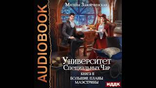 2003823 Завойчинская Милена quotУниверситет Специальных Чар Книга 2 Большие планы маэстриныquot [upl. by Aubry]