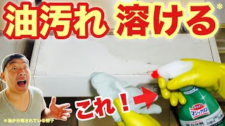 年末大掃除【レンジフード】しつこい油汚れも付けて拭くだけ！！の簡単掃除方法をご紹介します！ [upl. by Aver]