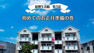 結婚生活編・第３話 初めてのお正月準備の巻 [upl. by Slocum]