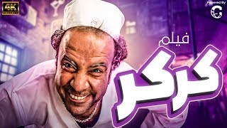 فيلم كركر  بطولة محمد سعد  ياسمين عبد العزيز  حسن حسني [upl. by Mcmurry]