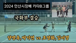 20241105🎾안산시장배 국화부결승 양명옥박기연비트로유엔아이vs조영화김미경풀잎군포에이스SMT [upl. by Mcknight]