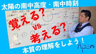 【中受理科】よく出る！太陽と緯度・経度のまとめ [upl. by Dryden950]