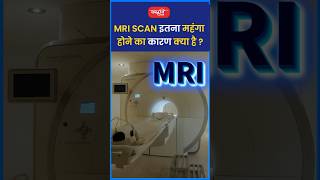 MRI Scan इतना महंगा होने का कारण क्या है riteshjaiswalsir science shorts viral sanskritiias [upl. by Edas]