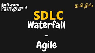 What are Waterfall and Agile models  Tamil  SDLC models [upl. by Selfridge429]