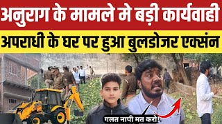 Anurag Yadav Morder Updateअनुराग मामले मे बड़ी कार्यवाही अपराधी के घर पर चलेगा बुलडोजर होने लगा नापी [upl. by Kayne143]