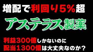 配当利回り5％越えのアステラス製薬、高配当は続くのか？ [upl. by Yerot]