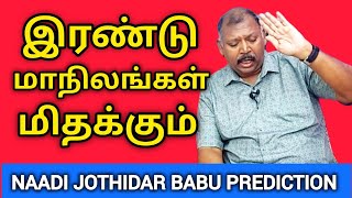 மழை பெய்ய போகும் மாநிலம்  Agastya Jeeva Naadi Jothidar Babu Latest Prediction  edited video [upl. by Asyl]