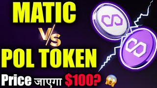 Polygon MATIC Vs POL exMATIC 😱matic coin latest news crypto news todaycryptocurrency Latest [upl. by Dulla879]