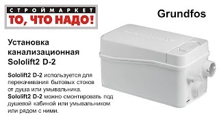 Канализационная установка GRUNDFOS Sololift2 D2 канализационный насос Грундфос [upl. by Syst]