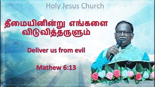 Mathew 6 13  தீமையினின்று எங்களை விடுவித்தருளும்  Deliver us from evil [upl. by Mayhs846]