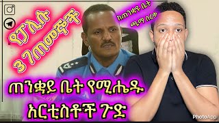 🛑የፓሊሱ 3 ገጠመኞች ጠንቋይ ቤት የሚሔዱ አርቲስቶች ጉድ ወጣ [upl. by Dupaix73]