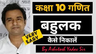 बहुलक कैसे निकालें  bahulak  bahulak kaise nikalte hai  bahulak class 10  bahulak ka sutra [upl. by Eloci]