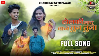 ढोलकी नाद वाजे तुन तुना  Mahesh Umbarsada ⭐Darshana Zirva ⭐ OUT NOW SONG⭐ [upl. by Rialcnis]