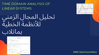 تحليل المجال الزمني للأنظمة الخطيةماتلاب [upl. by Bryner235]