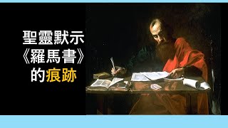 《羅馬書》『聖靈默示羅馬書之痕跡』翟大衛牧師查經 [upl. by Mitzie]