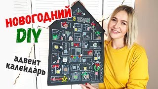 Новогодний DIY Адвент календарь Новогоднее настроение своими руками [upl. by Narag449]