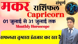 मकर राशि जुलाई राशिफल 2024  Makar Rashifal July 2024  Capricorn prediction July 2024 [upl. by Oruasi]