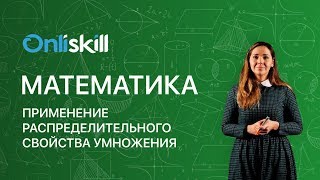 МАТЕМАТИКА 6 класс Применение распределительного свойства умножения [upl. by Gennaro188]