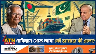 পাকিস্তান থেকে আসা সেই জাহাজে কী এলো  Pakistani Ship  Bangladesh  What is Inside  ATN News [upl. by Sehguh]