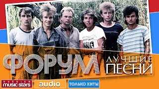 ФОРУМ  ЛУЧШИЕ ПЕСНИ ♫ TOP 20 ♫ ТОЛЬКО ХИТЫ ♫ [upl. by Kcirderfla61]