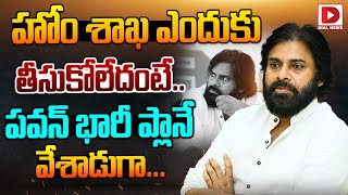 Live  హోం శాఖ ఎందుకు తీసుకోలేదంటే  Pawan Kalyan Master Plan Behind Rejection of Home Ministry [upl. by Netsirt969]