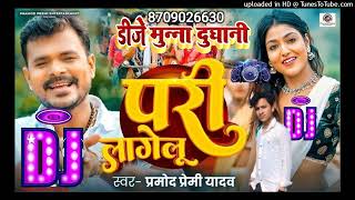 DjMunnaपरी लागेलू Dj Song Pramod Premi Yadav Pari Lagel Dj Song Bhojpuri 2024new song dremix [upl. by Anelaf]