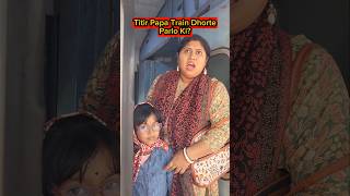 Titir🔥Papa Train🚂Dhorte Parlo Ki😱😱 shorts funnyvideo train trishikarimpa [upl. by Netram]