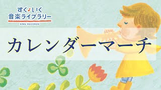 カレンダーマーチKarendaamaachi／歌いだし♪いちがついっぱい／見やすい歌詞付き／【こどものうたkids song】 [upl. by Teplica]