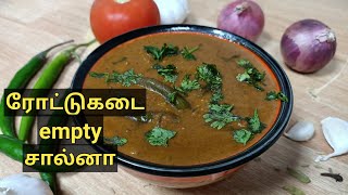 ரோட்டுகடை எம்டி சால்னா  how to make empty salna recipe in tamil  Empty salna recipe in tamil [upl. by Kwapong]