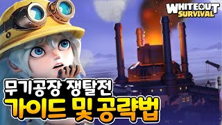 무기공장 쟁탈전 어떻게 해야 할까 WOS 화이트아웃 서바이벌 [upl. by Heimer]