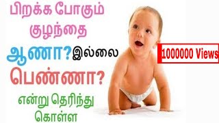 Male or femalekaruvil iruppathu aana pennaகருவில் இருப்பது ஆணா பெண்ணா [upl. by Macdonell]