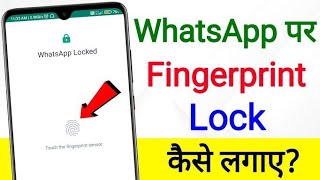 Whatsapp par lock kaise lagaye  Whatsapp me lock kaise lagaye  How to lock whatsapp [upl. by Pamela53]