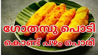 ഗോതമ്പുപൊടി കൊണ്ടൊരു ഹെൽത്തി പഴംപൊരി Pazham Pori Kerala Style [upl. by Halilahk395]