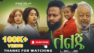 ለልጄ  Ethiopian Movie Lelje 2024 Full Length Ethiopian Film 2024 [upl. by Napoleon]